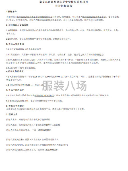 秦皇岛市昌黎县华夏中学校服采购项目 公开招标公告-第1张图片