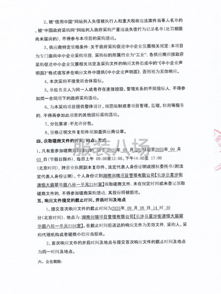 长沙市泉塘第二小学校服采购项目竞争性磋商公告-第4张图片