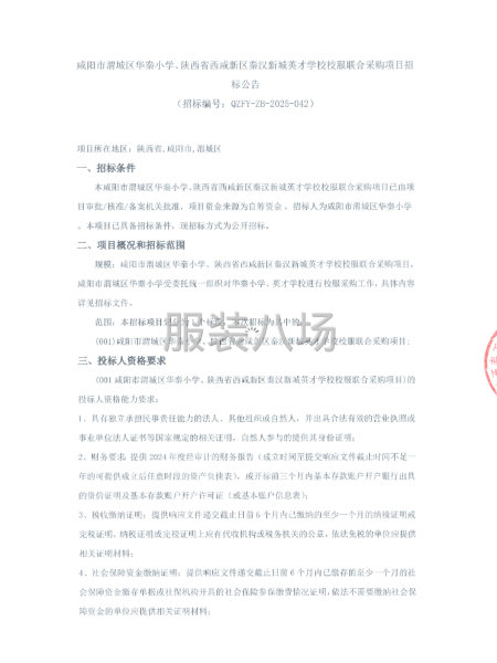 咸阳市渭城区华秦小学、陕西省西咸新区秦汉新城英才学校校服-第1张图片