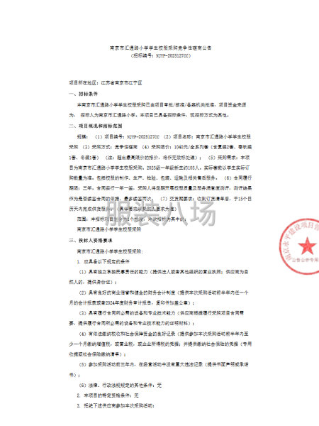 南京市汇通路小学学生校服采购竞争性磋商公告-第1张图片