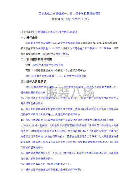 巴楚县色力布亚镇第一、三、四中学校服采购项目-第1张图片