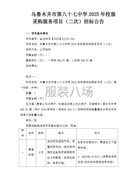 乌鲁木齐市第八十七中学2025年校服采购-第1张图片