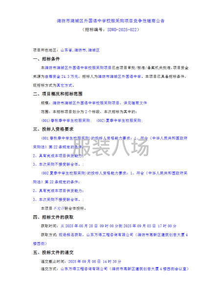 潍坊市潍城区外国语中学校服采购项目-第1张图片
