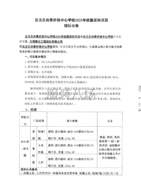 云龙县功果桥镇中心学校2025年校服采购项目招标公告-第4张图片