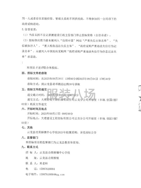 云龙县功果桥镇中心学校2025年校服采购项目招标公告-第1张图片