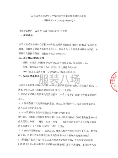 云龙县功果桥镇中心学校2025年校服采购项目招标公告-第2张图片