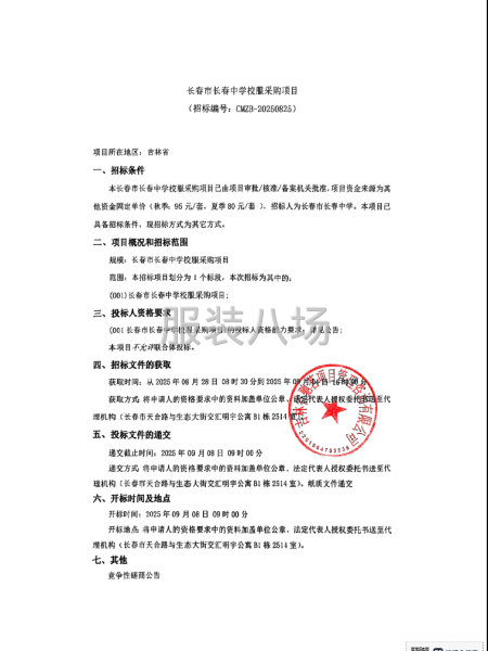 长春市长春中学校服采购项目-第1张图片
