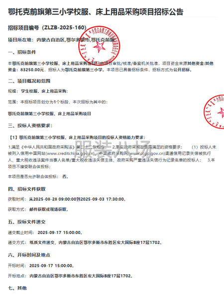 鄂托克前旗第三小学校服、床上用品采购项目招标公告-第1张图片