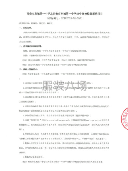 西安市东城第一中学及西安市东城第一中学56中分校校服采购项目-第1张图片