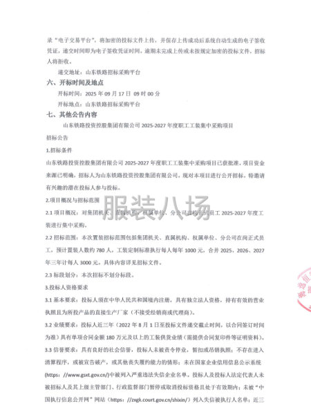 2025-2027年度职工工装集中采购项目招标公告-第2张图片