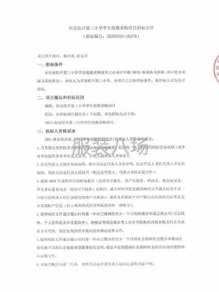 西安经开第三小学学生校服采购项目招标公告-第1张图片
