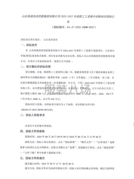 2025-2027年度职工工装集中采购项目招标公告-第1张图片
