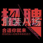 苏州 - 常熟市 - 海虞 - 招专业拷边 只限45岁以下女性