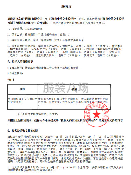 石獅市中英文實驗學校新生校服采購項目采購公告-第1張圖片