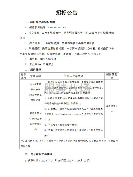山东省郓城第一中学和郓城县英华中学2025年新生校服采购项目-第1张图片