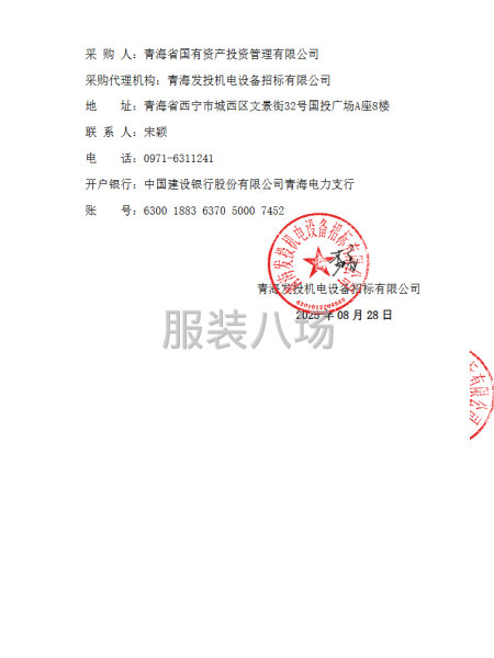 青海省国有资产投资管理有限公司员工工装采购项目-谈判采购公告-第4张图片
