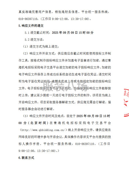 青海省国有资产投资管理有限公司员工工装采购项目-谈判采购公告-第3张图片