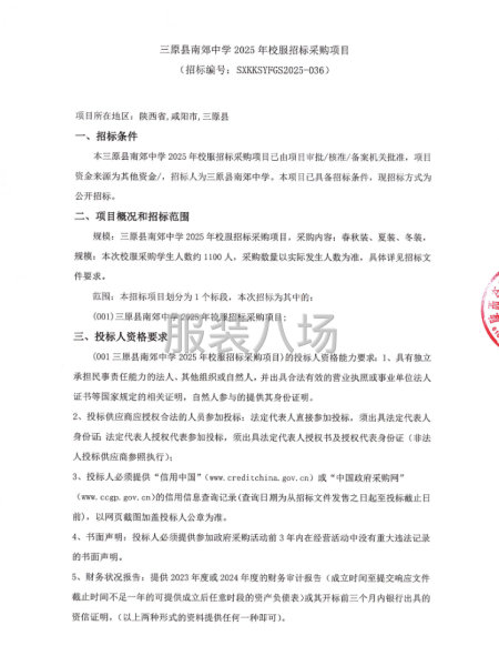 三原县南郊中学2025年校服招标采购项目-第1张图片
