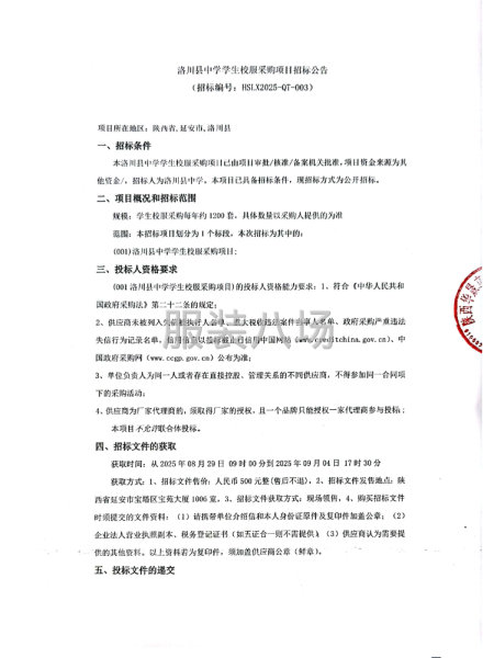 洛川县中学学生校服采购项目招标公告-第1张图片
