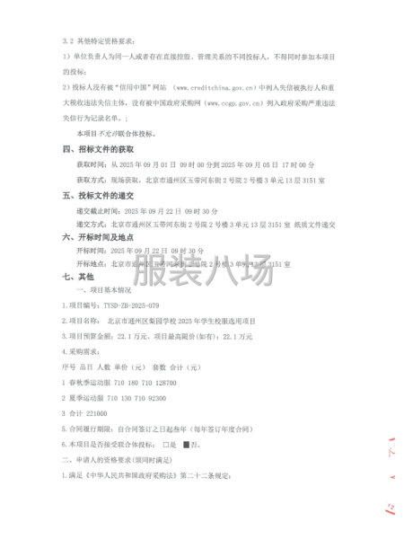 北京市通州区梨园学校2025年学生校服选用项目招标公告-第2张图片