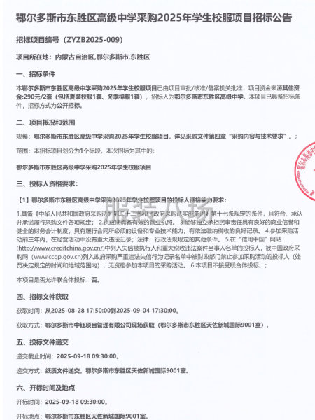 鄂爾多斯市東勝區高級中學采購2025年學生校服項目招標公告-第1張圖片