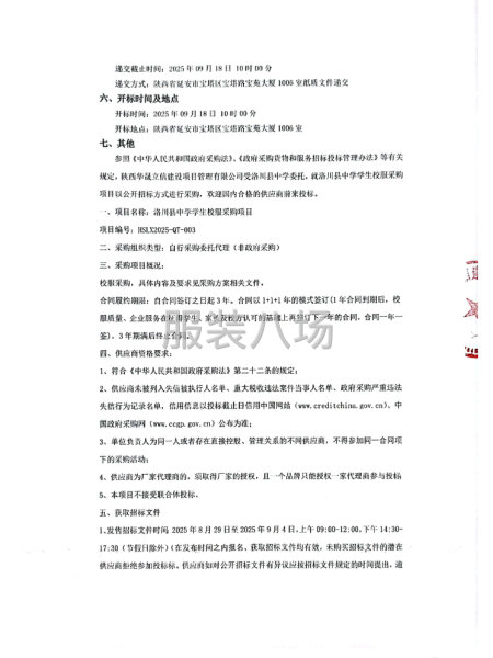 洛川县中学学生校服采购项目招标公告-第2张图片