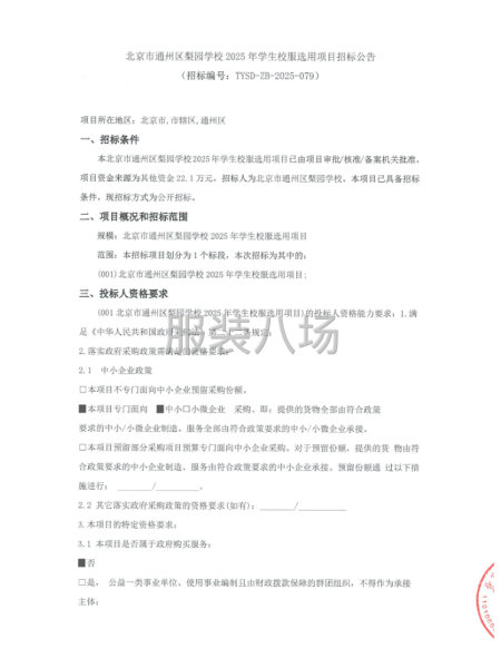 北京市通州区梨园学校2025年学生校服选用项目招标公告-第1张图片