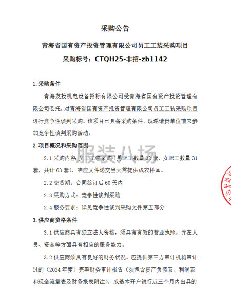 青海省国有资产投资管理有限公司员工工装采购项目-谈判采购公告-第1张图片