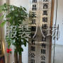 南昌 - 青山湖 - 昌东工业区 - 主要生产针织服装