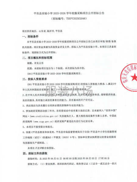 平邑县实验小学2025-2026学年校服采购项目公开招标公告-第1张图片