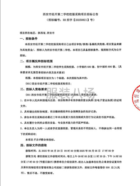 西安市经开第二学校校服采购项目招标公告-第1张图片