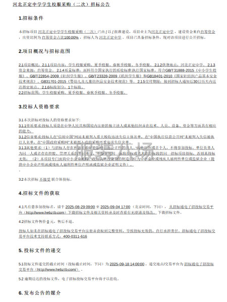 河北正定中学学生校服采购（二次）招标公告-第1张图片