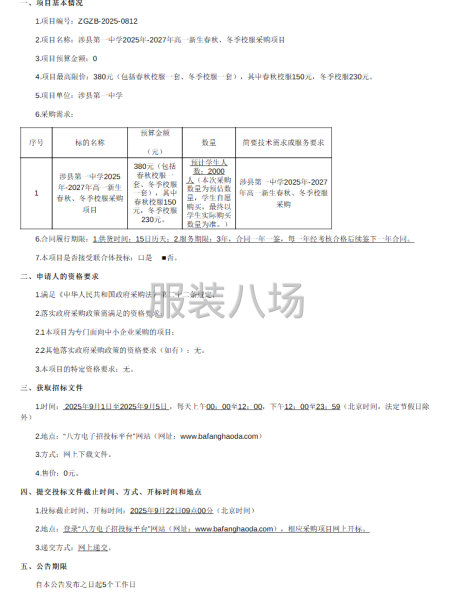 涉县第一中学2025年-2027年高一新生春秋、冬季校服采购-第1张图片