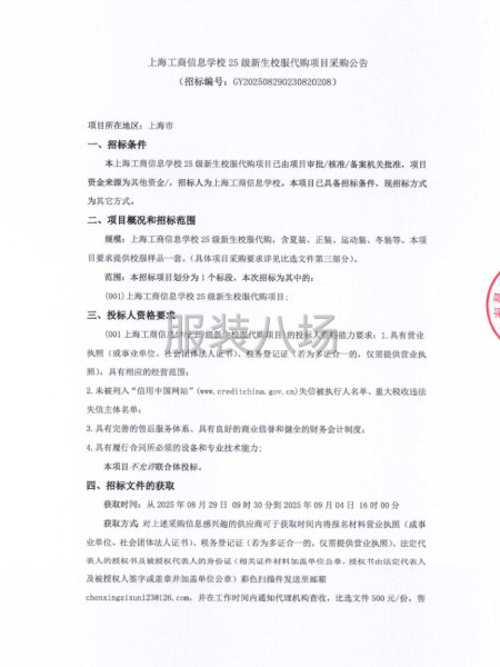 上海工商信息学校25级新生校服代购项目采购公告-第1张图片
