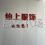 仙桃 - 仙桃 - 龍華山 - 專業(yè)棉服羽絨服生產(chǎn)