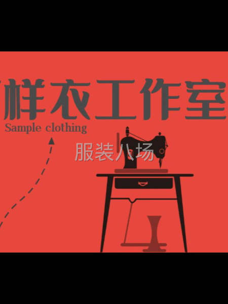專業(yè)樣衣室-第2張圖片