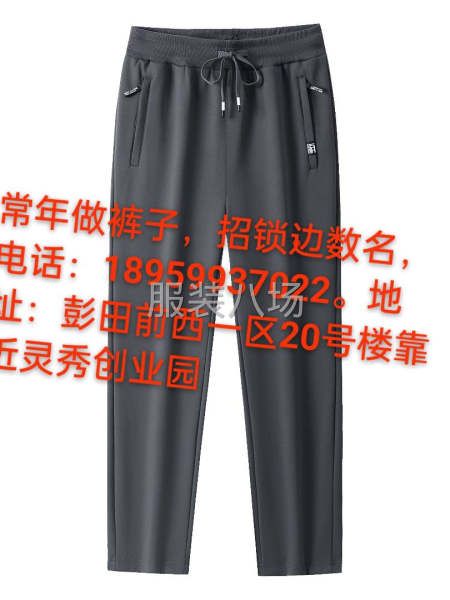 常年做裤子，招锁边数名-第1张图片