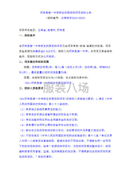 师宗县第一中学新生校服采购项目招标公告-第1张图片