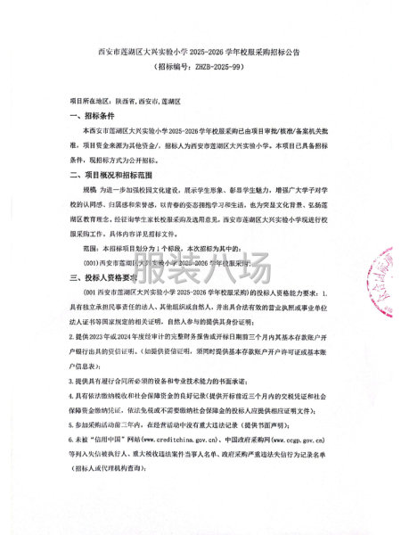 西安市莲湖区大兴实验小学2025-2026学年校服采购-第1张图片