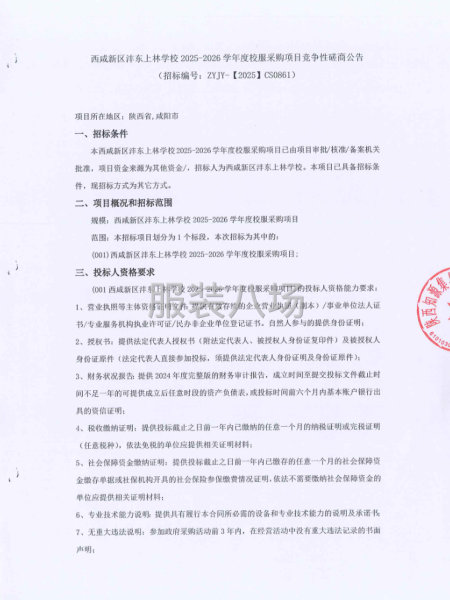 西咸新区沣东上林学校2025-2026学年度校服采购项目-第1张图片
