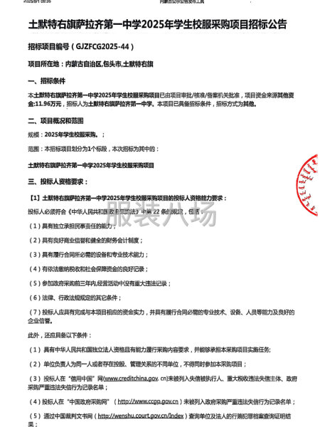 土默特右旗萨拉齐第一中学2025年学生校服采购项目-第1张图片
