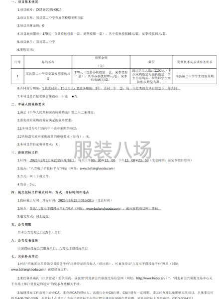 邱县第二中学春夏季校服采购项目招标公告-第1张图片