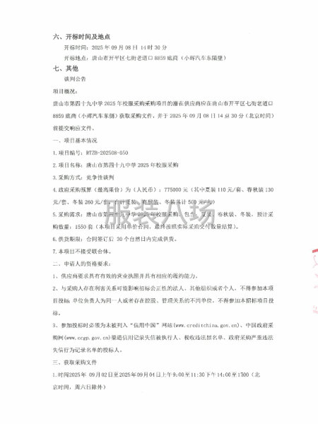 唐山市第四十九中学2025年校服采购-第2张图片