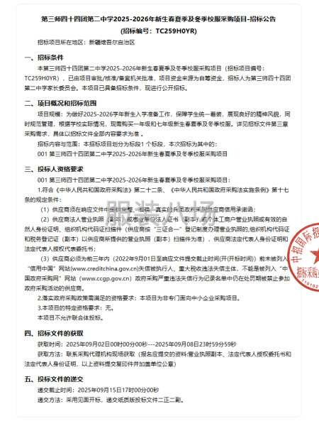 第三师四十四团第二中学2025年新生春夏季及冬季校服采购项目-第1张图片