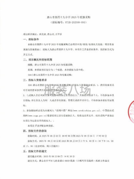唐山市第四十九中学2025年校服采购-第1张图片
