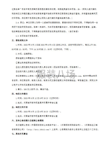 杞县高中附属中学2025年度校服采购项目 竞争性磋商公告-第2张图片