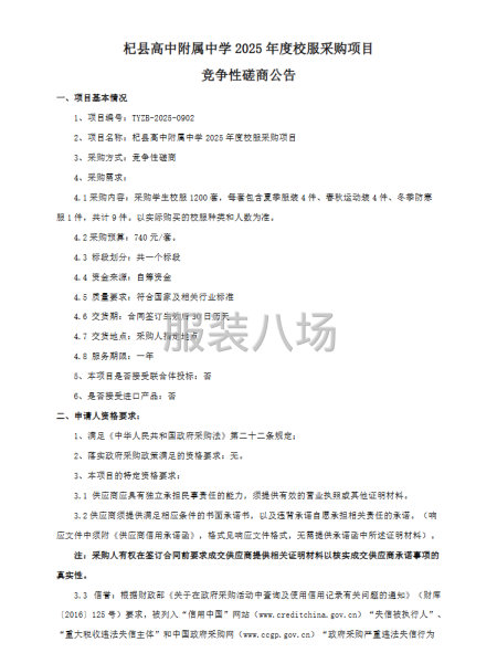 杞县高中附属中学2025年度校服采购项目 竞争性磋商公告-第1张图片