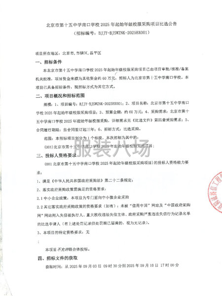 北京市第十五中学南口学校2025年起始年级校服采购项目-第1张图片