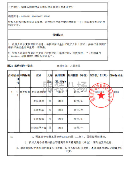 石狮市实验中学校服采购项目招标公告-第3张图片