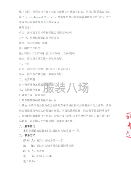 丽江市古城区第一中学校服供应服务项目竞争性磋商公告-第4张图片